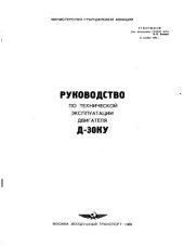 book Двигатель Д-30КУ. Руководство по технической эксплуатации