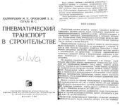 book Пневматический транспорт в строительстве