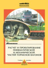book Расчет и проектирование пневматическое и механической частей тормозов вагонов