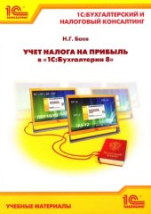 book Учёт налога на прибыль в «1С Бухгалтерии 8»
