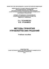 book Методы принятия управленческих решений
