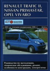 book RENAULT TRAFIC II, NISSAN PRIMASTAR, OPEL VIVARO с 2001 г. выпуска с учетом модернизации 2006 г. Дизельные двигатели 