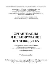 book Организация и планирование производства