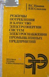 book Режимы потребления и качество электроэнергии систем электроснабжения промышленных предприятий (Серия  Экономия топлива и электроэнергии)