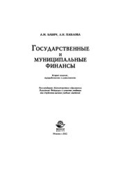 book Государственные и муниципальные финансы