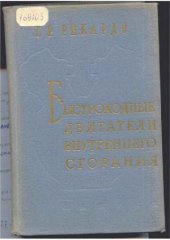 book Быстроходные двигатели внутреннего сгорания