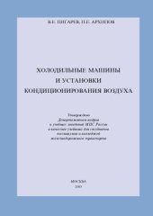 book Холодильные машины и установки кондиционирования воздуха