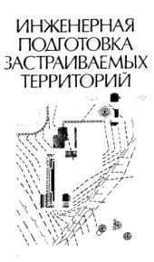 book Инженерная подготовка застраиваемых территорий