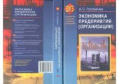 book Экономика предприятия (организации)