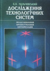 book Дослідження технологічних систем (моделювання, проектування, оптимізація)