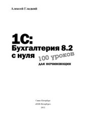 book 1С  Бухгалтерия 8.2 с нуля. 100 уроков для начинающих