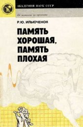 book Память хорошая, память плохая