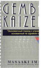 book Гемба Кайдзен: Экономичный подход к управлению, основанный на здравом смысле