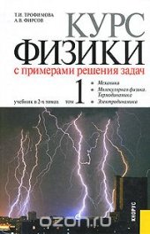 book Курс физики с примерами решения задач. В 2 томах. Том 1