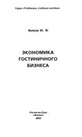 book Экономика гостиничного бизнеса