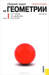 book Сборник задач по геометрии. В 2 частях. Часть 1