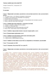 book Типовые ошибки при исчислении НДС