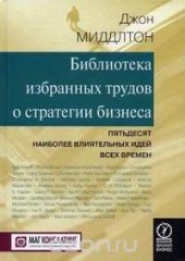 book Библиотека избранных трудов стратегии бизнеса. Пятьдесят наиболее влиятельных идей всех времен