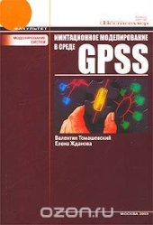book Имитационное моделирование в среде GPSS