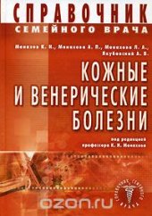 book Справочник семейного врача. Кожные и венерические болезни