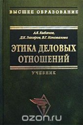 book Этика деловых отношений. Учебник