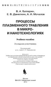 book Процессы плазменного травления в микро- и нанотехнологиях. Учебное пособие