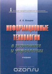 book Информационные технологии в экономике и управлении