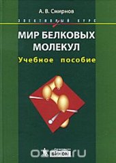 book Мир белковых молекул