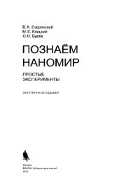 book Познаем наномир: простые эксперименты