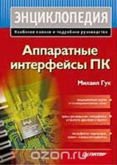 book Аппаратные интерфейсы ПК. Энциклопедия