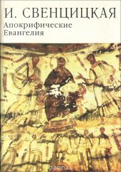 book Апокрифические Евангелия