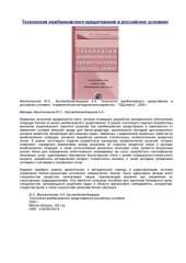 book Технология межбанковского кредитования в российских условиях