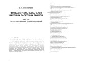 book Фундаментальный анализ мировых валютных рынков: методы прогнозирования и принятия решений