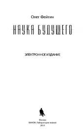 book Наука будущего