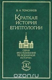 book Краткая история египтологии