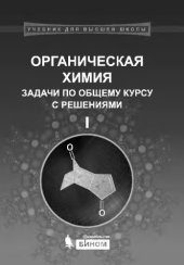book Органическая химия. Задачи по общему курсу с решениями. Часть I