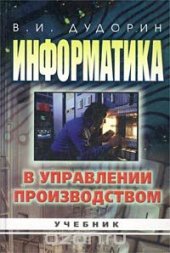 book Информатика в управлении производством. Учебник