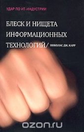 book Блеск и нищета информационных технологий. Почему ИТ не являются конкурентным преимуществом