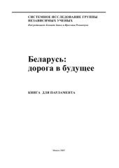 book Беларусь: дорога в будущее. Книга для парламента