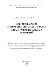 book Аппроксимация и корректность краевых задач для дифференциальных уравнений