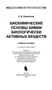 book Биохимические основы химии биологически активных веществ