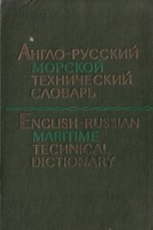 book Англо-русский морской технический словарь