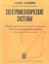 book Электромеханические системы: общие принципы анализа и расчета электромеханических систем. Учебное пособие
