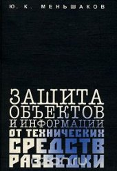 book Защита объектов и информации от технических средств разведки