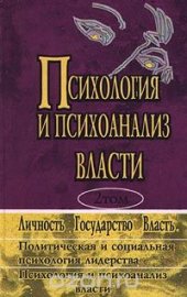 book Психология и психоанализ власти: Хрестоматия