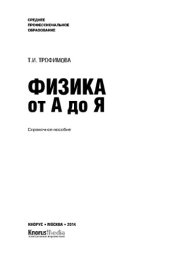 book Физика от А до Я: справочное пособие