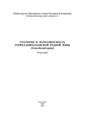 book Геология и золотоносность Герфед-Николаевской рудной зоны (Енисейский кряж)