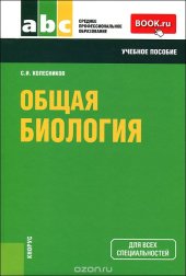 book Общая биология. Учебное пособие