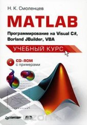 book MATLAB. Программирование на Visual С#, Borland JBuilder, VBA (+ CD-ROM)