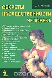 book Секреты наследственности человека